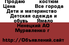 Продаю LASSIE костюм › Цена ­ 2 000 - Все города Дети и материнство » Детская одежда и обувь   . Ямало-Ненецкий АО,Муравленко г.